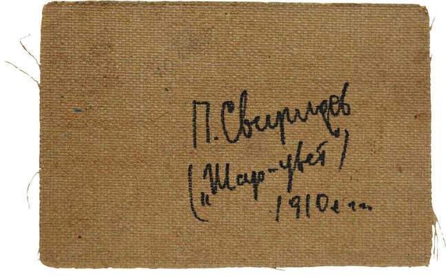 Свиридов Пётр Петрович. Зимний пейзаж